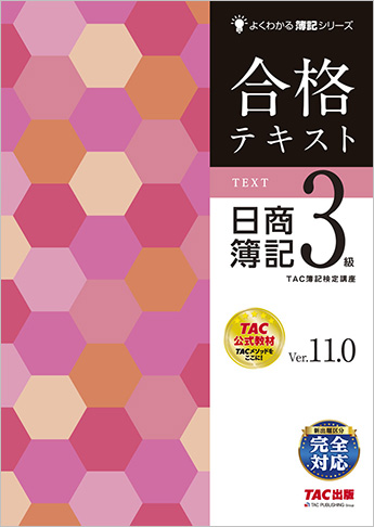 よくわかる簿記シリーズ 合格テキスト 日商簿記3級 Ver.11.0