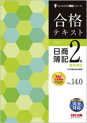 よくわかる簿記シリーズ 合格テキスト 日商簿記2級商業簿記 Ver.14.0