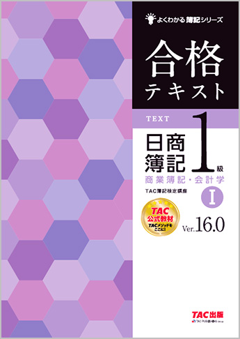 よくわかる簿記シリーズ 合格テキスト 日商簿記1級商業簿記・会計学I Ver.16.0