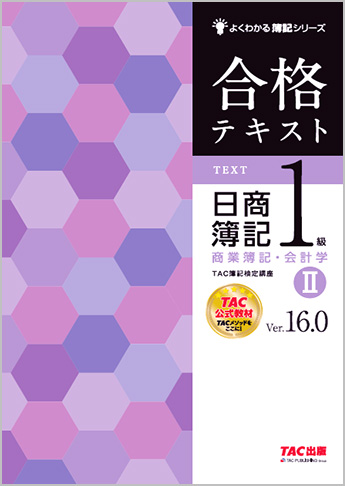 よくわかる簿記シリーズ 合格テキスト 日商簿記1級商業簿記・会計学II Ver.16.0