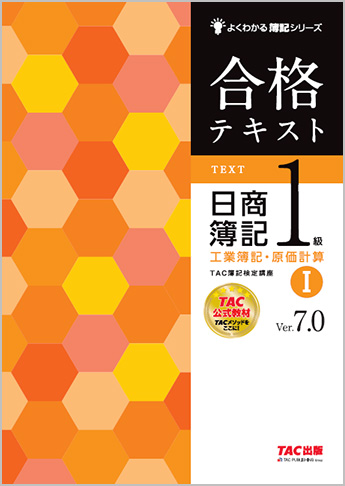 よくわかる簿記シリーズ 合格テキスト 日商簿記1級工業簿記・原価計算I Ver.7.0