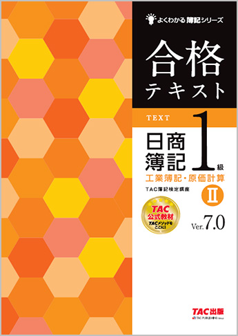 よくわかる簿記シリーズ 合格テキスト 日商簿記1級工業簿記・原価計算II Ver.7.0