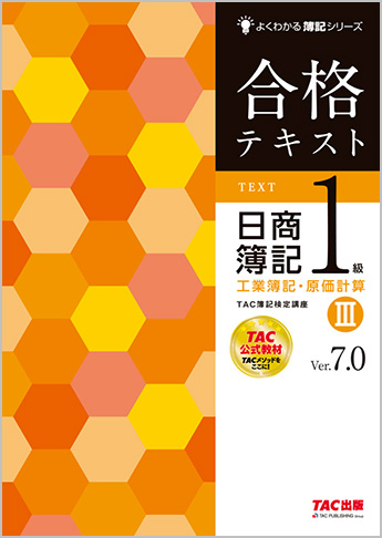 よくわかる簿記シリーズ 合格テキスト 日商簿記1級工業簿記・原価計算III Ver.7.0