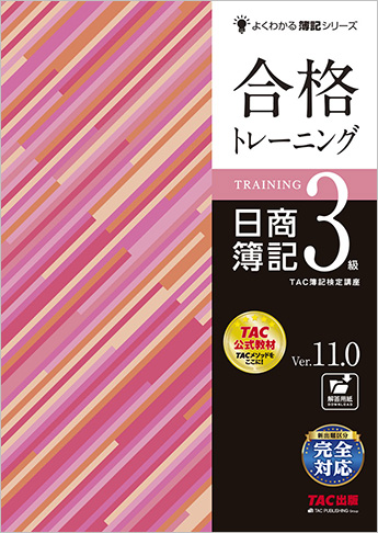 よくわかる簿記シリーズ 合格トレーニング 日商簿記3級 Ver.11.0