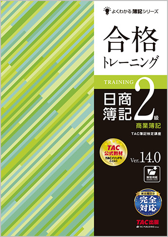 よくわかる簿記シリーズ 合格トレーニング 日商簿記2級商業簿記 Ver.14.0