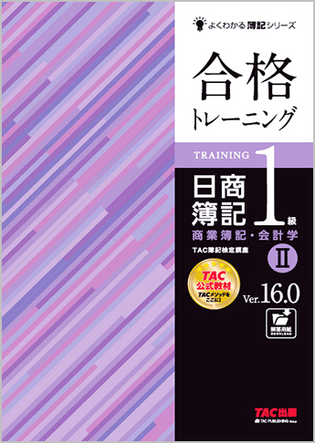 よくわかる簿記シリーズ 合格トレーニング 日商簿記1級商業簿記・会計学II Ver.16.0