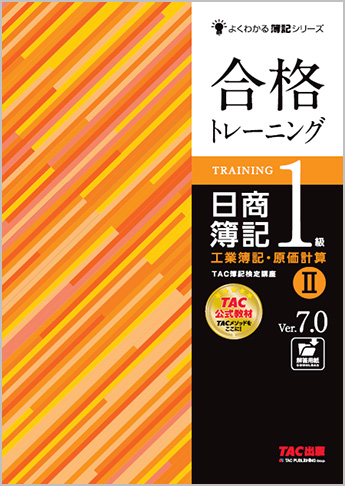 よくわかる簿記シリーズ 合格トレーニング 日商簿記1級工業簿記・原価計算II  Ver.7.0