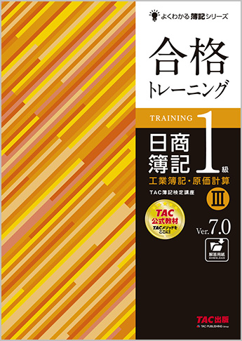 よくわかる簿記シリーズ 合格トレーニング 日商簿記1級工業簿記・原価計算III  Ver.7.0