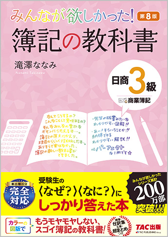 みんなが欲しかった! 簿記の教科書 日商3級 商業簿記 第8版