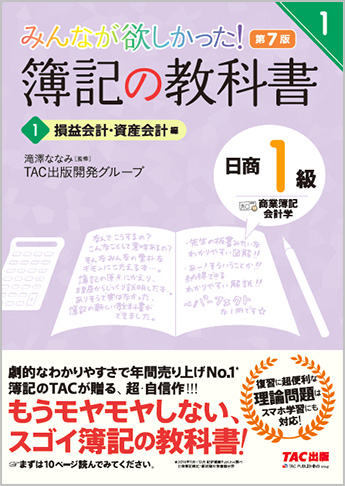 みんなが欲しかった! 簿記の教科書 日商1級 商業簿記・会計学1 損益会計・資産会計編 第7版(旧:TAC簿記の教室シリーズ)