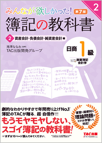 みんなが欲しかった! 簿記の教科書 日商1級 商業簿記・会計学2 資産会計・負債会計・純資産会計編 第7版(旧:TAC簿記の教室シリーズ)