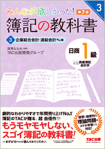 みんなが欲しかった! 簿記の教科書 日商1級 商業簿記・会計学3 企業結合会計・連結会計ほか編 第7版(旧:TAC簿記の教室シリーズ)