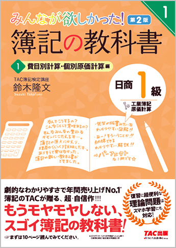 みんなが欲しかった! 簿記の教科書 日商1級 工業簿記・原価計算1 費目別計算 個別原価計算編 第2版(旧:TAC簿記の教室シリーズ)