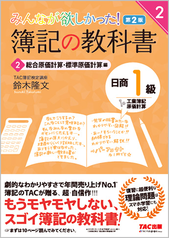 みんなが欲しかった! 簿記の教科書 日商1級 工業簿記・原価計算2 総合原価計算・標準原価計算編 第2版(旧:TAC簿記の教室シリーズ)