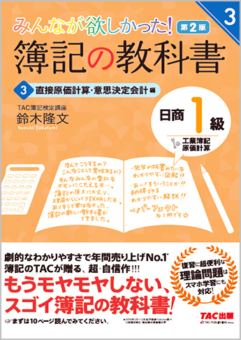 みんなが欲しかった! 簿記の教科書 日商1級 工業簿記・原価計算3 直接原価計算・意思決定会計編 第2版(旧:TAC簿記の教室シリーズ)