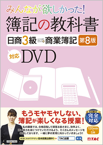 みんなが欲しかった! 簿記の教科書日商3級 商業簿記第8版対応DVD