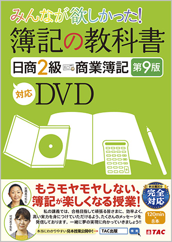 みんなが欲しかった 簿記の教科書日商2級 商業簿記 第9版対応DVD