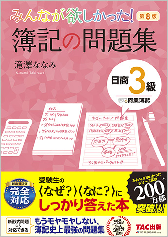 みんなが欲しかった! 簿記の問題集 日商3級 商業簿記 第8版
