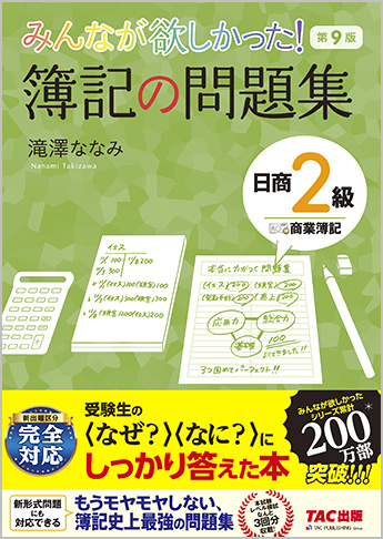 みんなが欲しかった! 簿記の問題集 日商2級 商業簿記 第9版