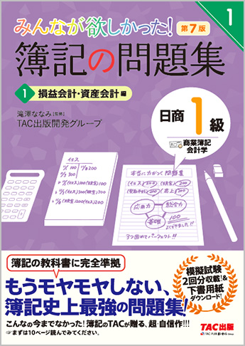 みんなが欲しかった!簿記の問題集 日商1級 商業簿記・会計学1 損益会計・資産会計編 第7版(旧:TAC簿記の教室シリーズ)