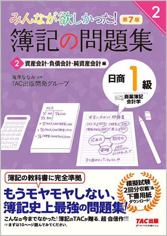 みんなが欲しかった!簿記の問題集 日商1級 商業簿記・会計学2 資産会計・負債会計・純資産会計編 第7版(旧:TAC簿記の教室シリーズ)