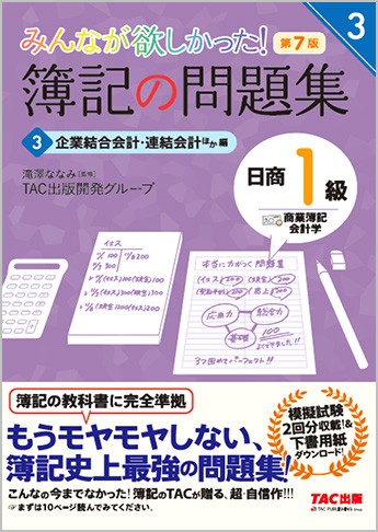 みんなが欲しかった!簿記の問題集 日商1級 商業簿記・会計学3 企業結合会計・連結会計ほか編 第7版(旧:TAC簿記の教室シリーズ)