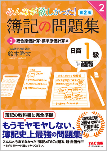 みんなが欲しかった!簿記の問題集 日商1級 工業簿記・原価計算2 総合原価計算・標準原価計算編 第2版(旧:TAC簿記の教室シリーズ)