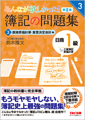 みんなが欲しかった!簿記の問題集 日商1級 工業簿記・原価計算3 直接原価計算・意思決定会計編 第2版(旧:TAC簿記の教室シリーズ)