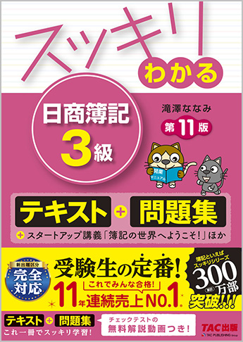 スッキリわかるシリーズ スッキリわかる 日商簿記3級 第11版