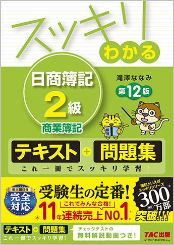 スッキリわかるシリーズ スッキリわかる 日商簿記2級 商業簿記 第12版