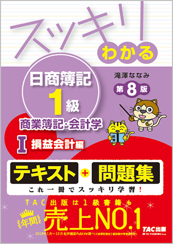 スッキリわかる日商簿記1級 商業簿記・会計学I 損益会計編 第8版