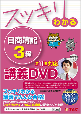 スッキリわかるシリーズ スッキリわかる日商簿記3級 第11版対応講義DVD