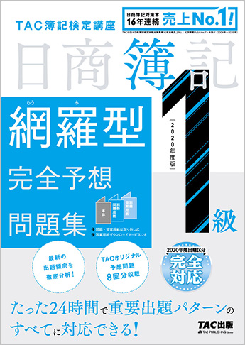 2020年度版 日商簿記1級 網羅型完全予想問題集