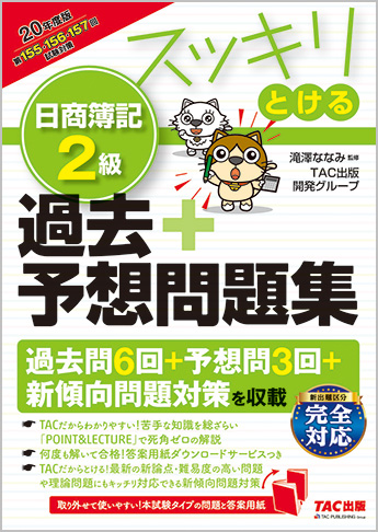 2020年度版 スッキリとける 日商簿記2級 過去+予想問題集