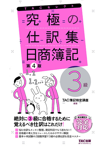 究極の仕訳集 日商簿記3級 第4版