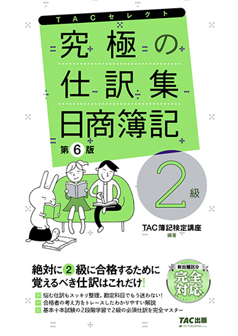究極の仕訳集 日商簿記2級 第6版