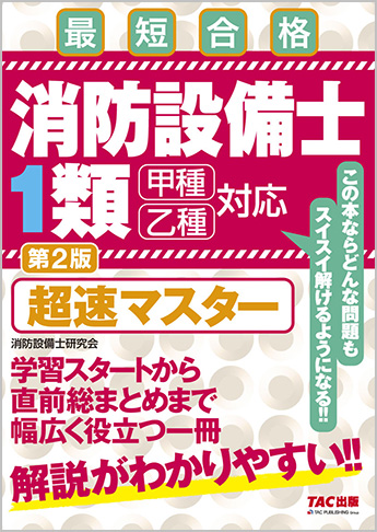 消防設備士1類 超速マスター 第2版