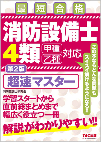 消防設備士 4類 超速マスター 第2版