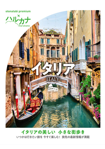 ハルカナ イタリア