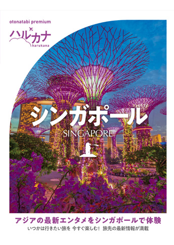 ハルカナ シンガポール