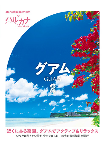 ハルカナ グアム