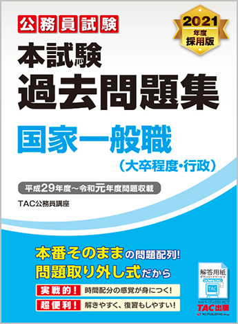 公務員試験 2021年度採用版 本試験過去問題集 国家一般職(大卒程度・行政)