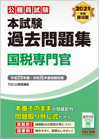 公務員試験 2021年度採用版 本試験過去問題集 国税専門官