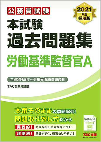 公務員試験 2021年度採用版 本試験過去問題集 労働基準監督官A