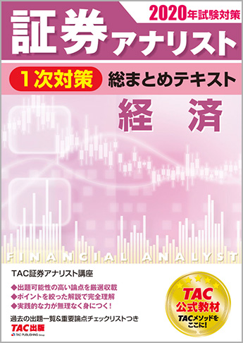 2020年試験対策 証券アナリスト1次対策総まとめテキスト 経済