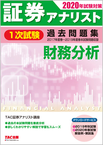 2020年試験対策 証券アナリスト1次試験過去問題集 財務分析〈2017年度(春)～2019年度(春)本試験〉
