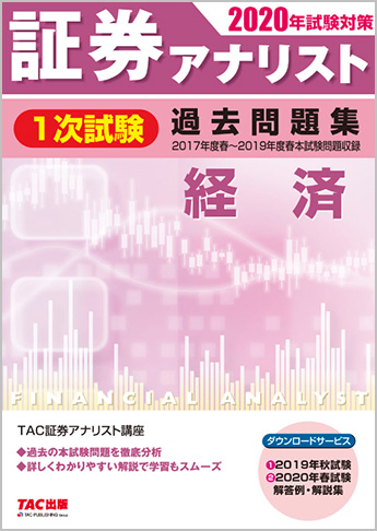 2020年試験対策 証券アナリスト1次試験過去問題集 経済 〈2017年度(春)～2019年度(春)本試験〉