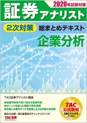 2020年試験対策 証券アナリスト2次対策総まとめテキスト 企業分析