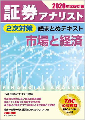 2020年試験対策 証券アナリスト2次対策総まとめテキスト 市場と経済