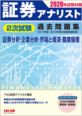 2020年試験対策 証券アナリスト2次試験過去問題集